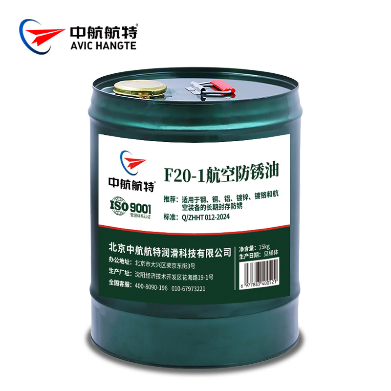 f201防锈油 中航航特f20-1防锈油 201薄层防锈油铜片防锈