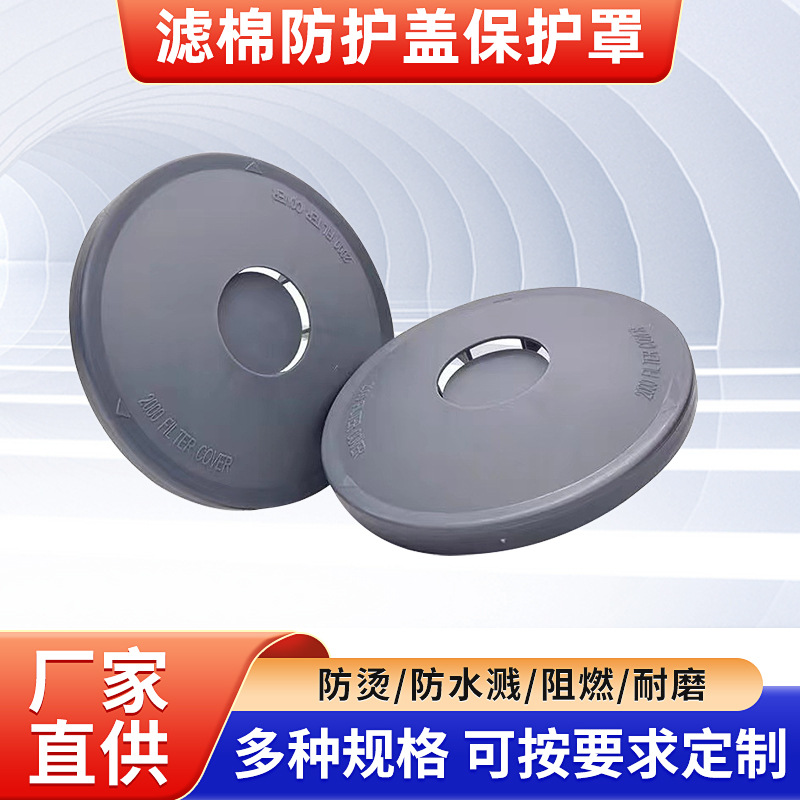 2000系列滤棉防护盖保护罩电焊防烫耐磨防火防飞溅2097阻燃防护罩