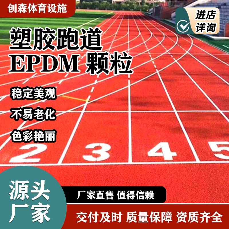 EPDN塑胶跑道 公园学校操场小区户外等运动场地防滑减震环保材质|undefined