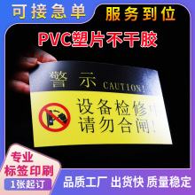 磨砂PVC不干胶透明塑片印刷二维码桌贴机械面板3M胶警示标签标牌