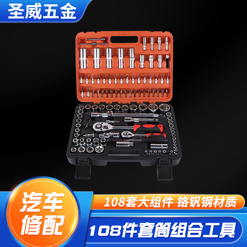 批发圣威108件套筒组合工具家用汽修组合套装铬钒钢套筒组合扳手