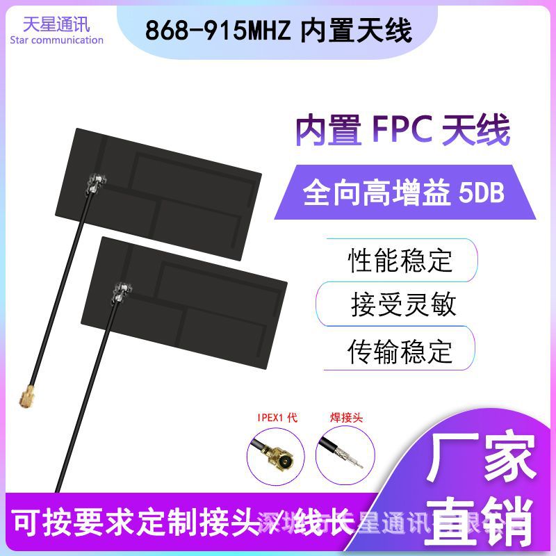 全向高增益5DB 868 915MHZ内置FPC天线 GSM 2G 3G NB-IOT模块天线