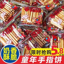 手指饼拇指饼巧克力奶油牛奶味饼干香酥怀旧小吃小零食严选小零食