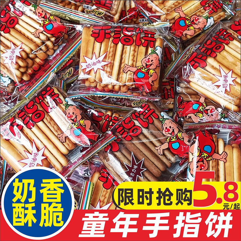 手指饼拇指饼巧克力奶油牛奶味饼干香酥怀旧小吃小零食严选小零食
