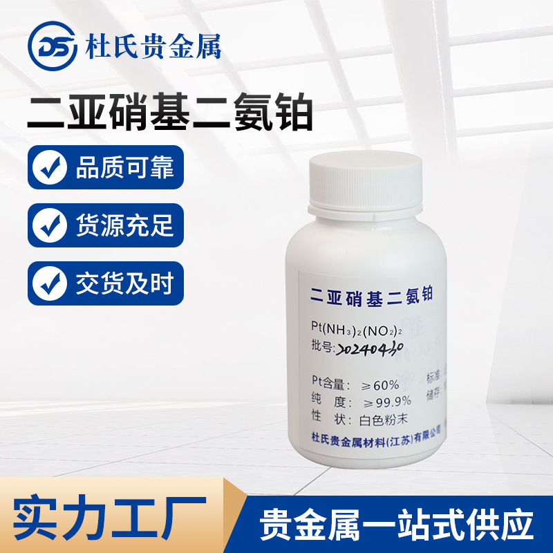 厂家供应Ptt二亚硝基二氨铂(II)CAS号14286-02-3规格齐全量大价优