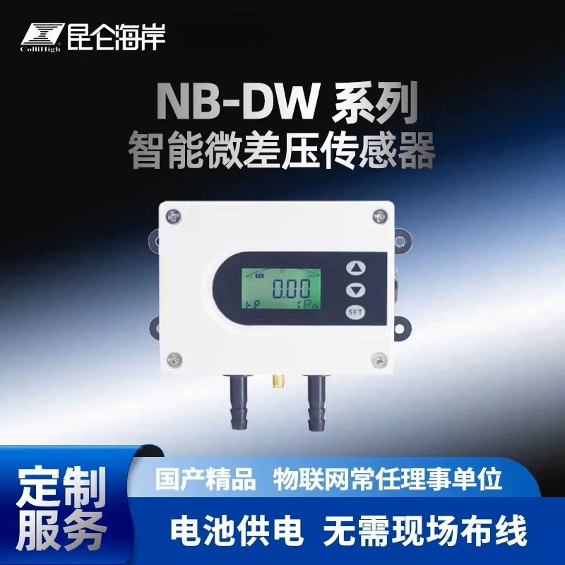 Интеллектуальный микродатчик перепада давления Kunlun Coast NB-DW