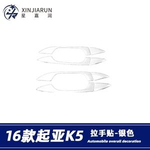 Kia K5 Qapı Tutacağı Cızılma Əleyhinə Dekorativ Stiker 2016-2018 üçün