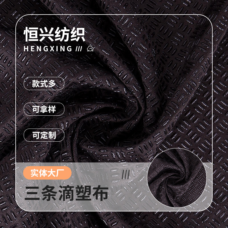 批发三条牛津涤纶滴塑布PP斜纹功能面料坐垫止滑布防滑颗粒点塑布