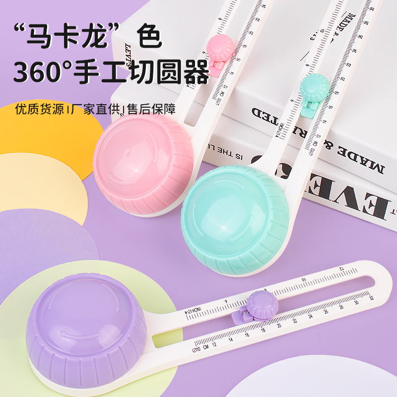 现货手账贺卡切圆器马卡龙色圆形手工裁纸刀划圆弧定位切割圆规刀
