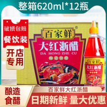 【整箱12瓶】百家鲜大红浙醋商用烤鸭上色红醋泡萝卜泡菜醋包调料