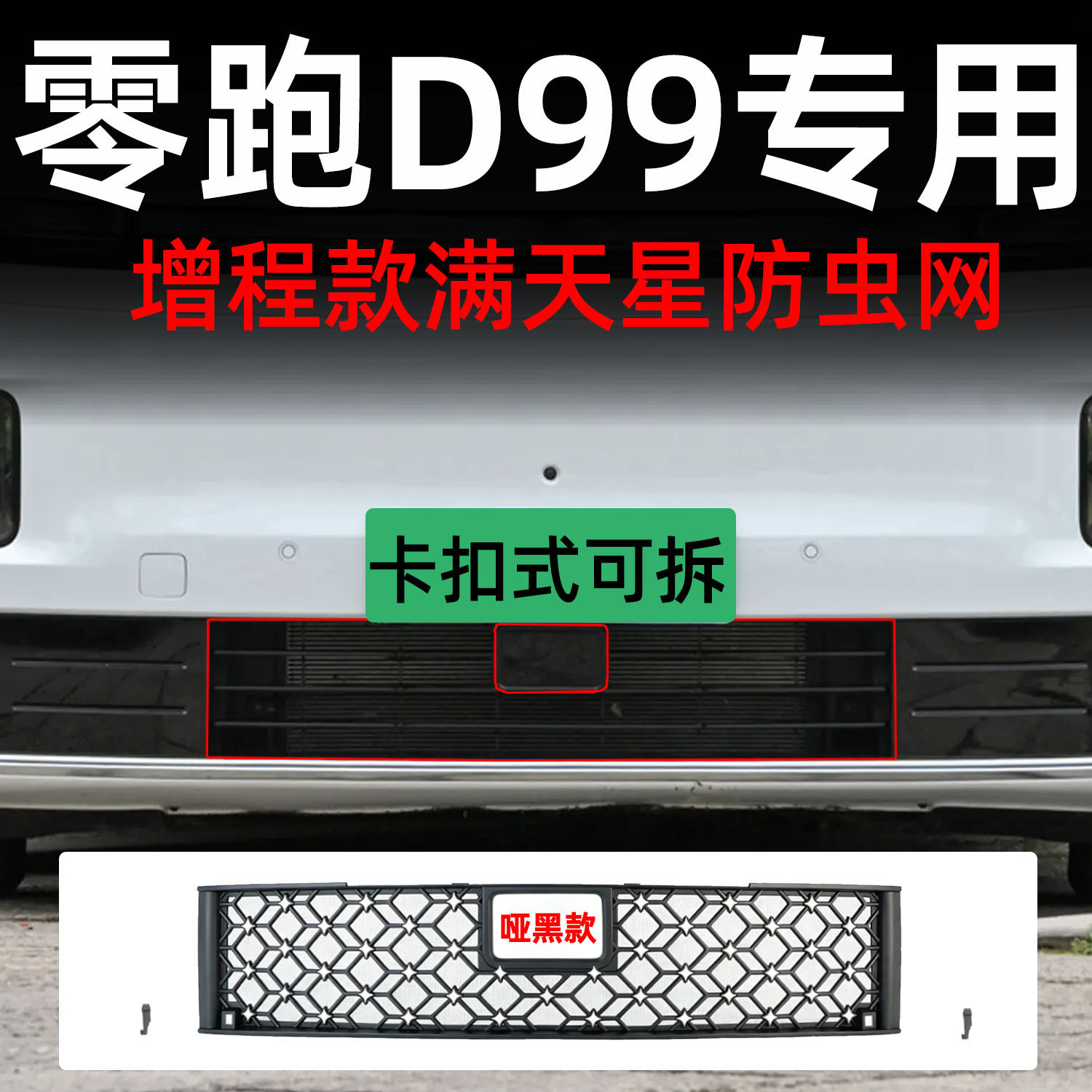 Suitable for Leapmotor D99 car, detachable front grille insect-proof net with snap-on design, specialized modification decorative strip accessory