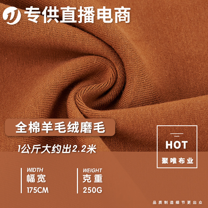 现货棉羊毛绒拉架磨毛面料全棉弹力针织布 250g羊毛绒刷毛打底衫