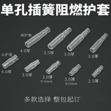 子弹头/座冷压端子护套 透明阻燃护套 单孔插簧 护套3.5/4,mm通用