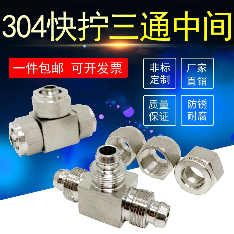 304不锈钢快拧三通中间接头PU管软管快插中间宝塔头锁母四氟气管