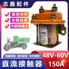 农窑砖厂工地水电瓶三四轮车配件48v60v150A直流接触器全铜继电器