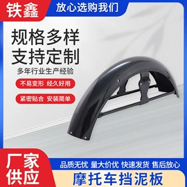 摩托车挡泥板;摩托车配附件;挡泥板