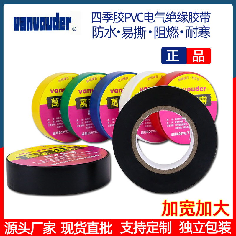 彩色PVC电气胶带绝缘防水电工胶布黑色室外室内耐高温