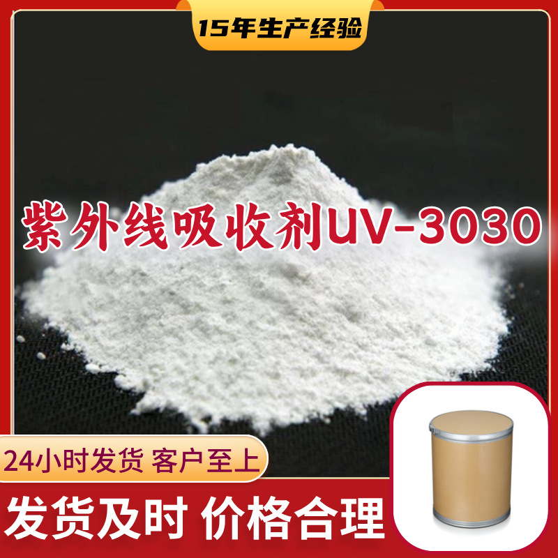 紫外线吸收剂UV-3030  多用途工厂直供诚信经营福建上海广东山东