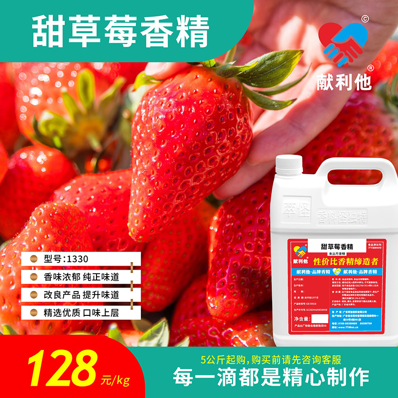 5公斤起售献利他食品级香精香料甜草莓香精1330蛋糕糖果可食用