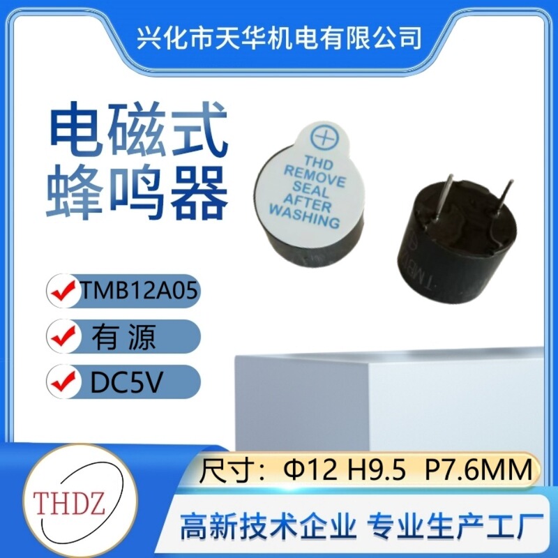 TMB12A05 ブザー一体型アクティブ電磁式 12X9.5MM 一体型高温耐性煙監視警報器 5V|undefined