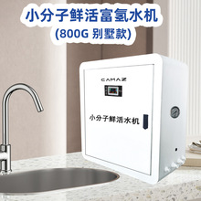源头工厂直供800G台式小分子鲜活富氢水机 小分子鲜活水机 别墅款