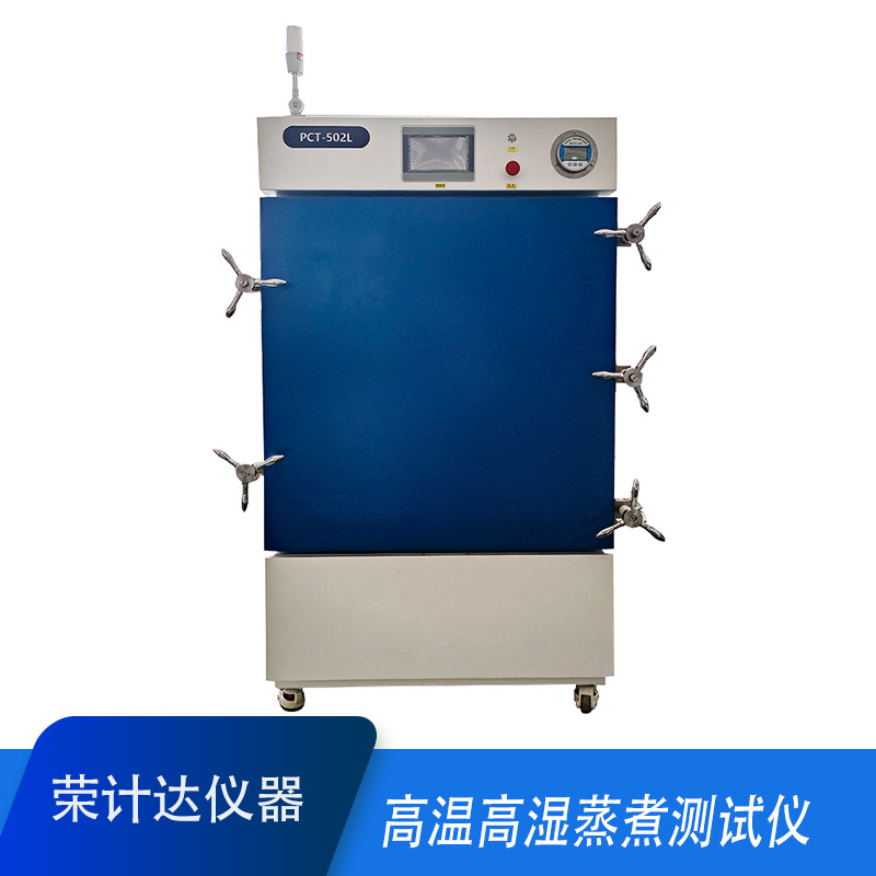 高压加速寿命试验hast加速老化试验箱非饱和高温蒸煮试验机设备