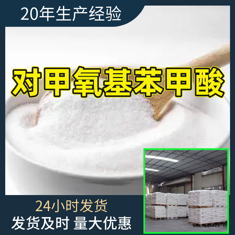 对甲氧基苯甲酸 4-甲氧基苯甲酸源头工厂工业级分析回复及时浙江