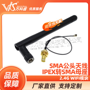 2.4G WIFI module uses IPEX to SMA female external antenna adapter with SMA male antenna