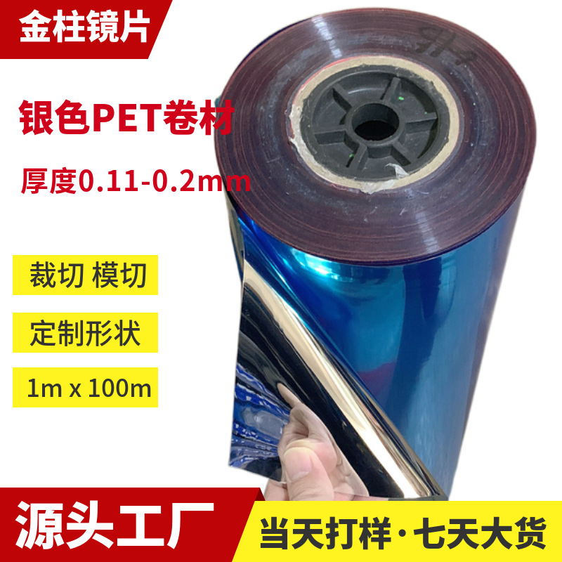 PET镜面银色模切装饰pet镜面卷材片材带胶自粘反光镜面膜生产厂家
