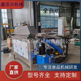 全自动油炸机 自动油炸单机狮子头成型酒鬼花生油炸锅电炸炉
