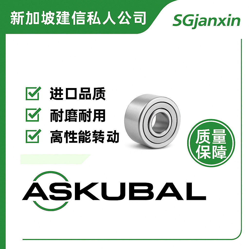 德国进口ASKUBAL滚轮MCFR30-SBX  MCFR30-SX  MCFR30-X轴承