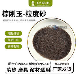 新品一级棕刚玉粒度砂46目 除锈氧化皮干湿两用喷砂磨料 货源充足