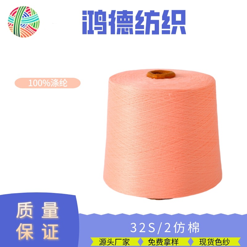 32S/2 color spinning imitation cotton 100% polyester factory wholesale knitting yarn color yarn in stock cheap yarn