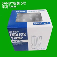 正品SANBY连接式印章3B明朝5号数字印组合印字高3mm随意拼接活字