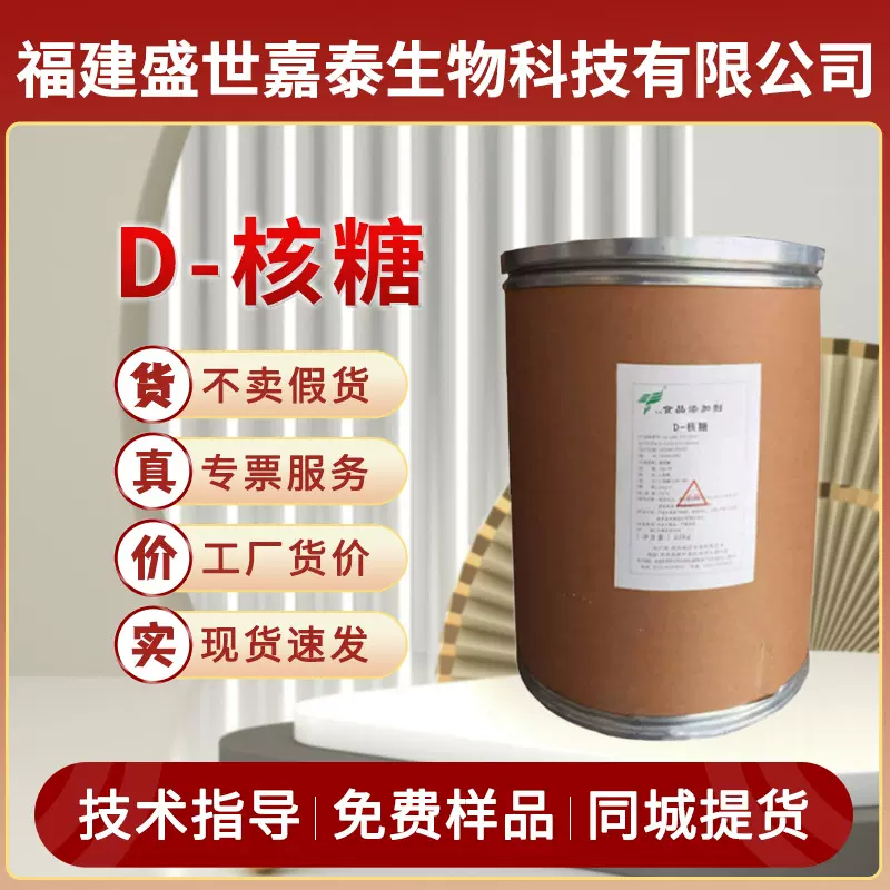 拓洋D-核糖食品级甜味剂五碳糖健身增肌核糖粉批发食品添加剂原料