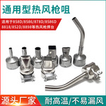 风枪咀858 8586通用热风拆焊台热风枪咀4-9mm风嘴配件不锈钢喷嘴
