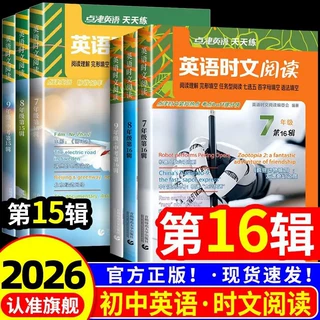 2026点津英语天天练英语时文阅读第16期七八九年级中考阅读理解
