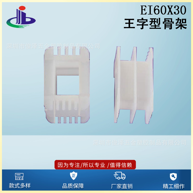 厂家直销低价EI60x30王字骨架EI60x30王字型 低频变压器胶芯变压