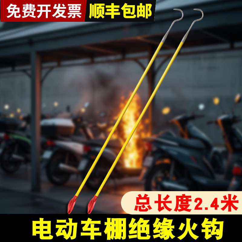 电动车棚绝缘火钩小区物业应急钩拖拽钩消防钩救援钩长钩3米