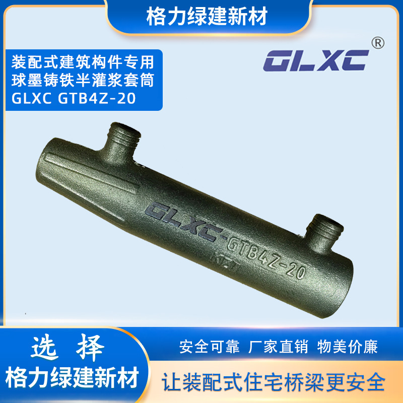 球墨铸铁半灌浆套筒 装配式建筑构件专用灌浆套筒 GLXC GTQ4Z-20