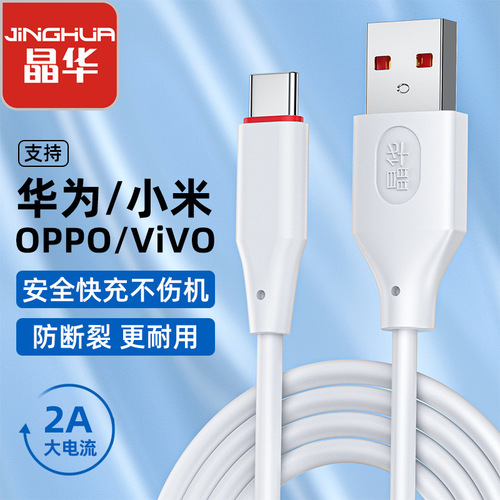 Jinghua mobile phone data cable Android charging cable Type-C fast charging mobile phone fast charging cable super flash charging fast charging