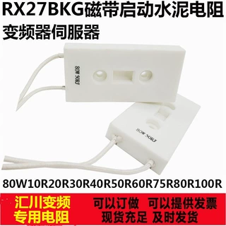 BKG 磁带电阻 变频器驱动电阻 充电电阻 水泥电阻 60W 80W 100W