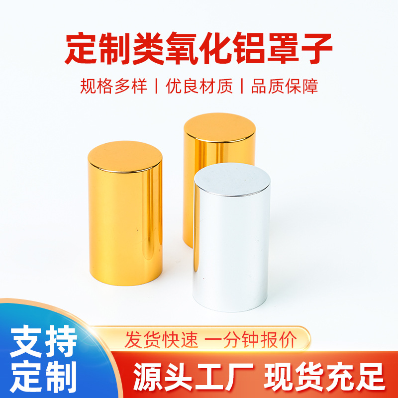 厂家批发 定 制类氧化铝罩子氧化铝盖 铝盖 香水盖 易拉盖