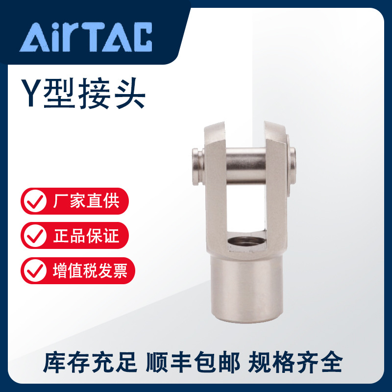 亚德客 AIRTAC Y型接头 F-M20X150Y 【官方正品行货】