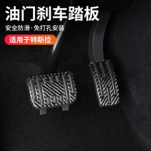 适用特斯拉焕新版modelY/3/S/X油门刹车踏板真碳纤脚踏板改装防滑