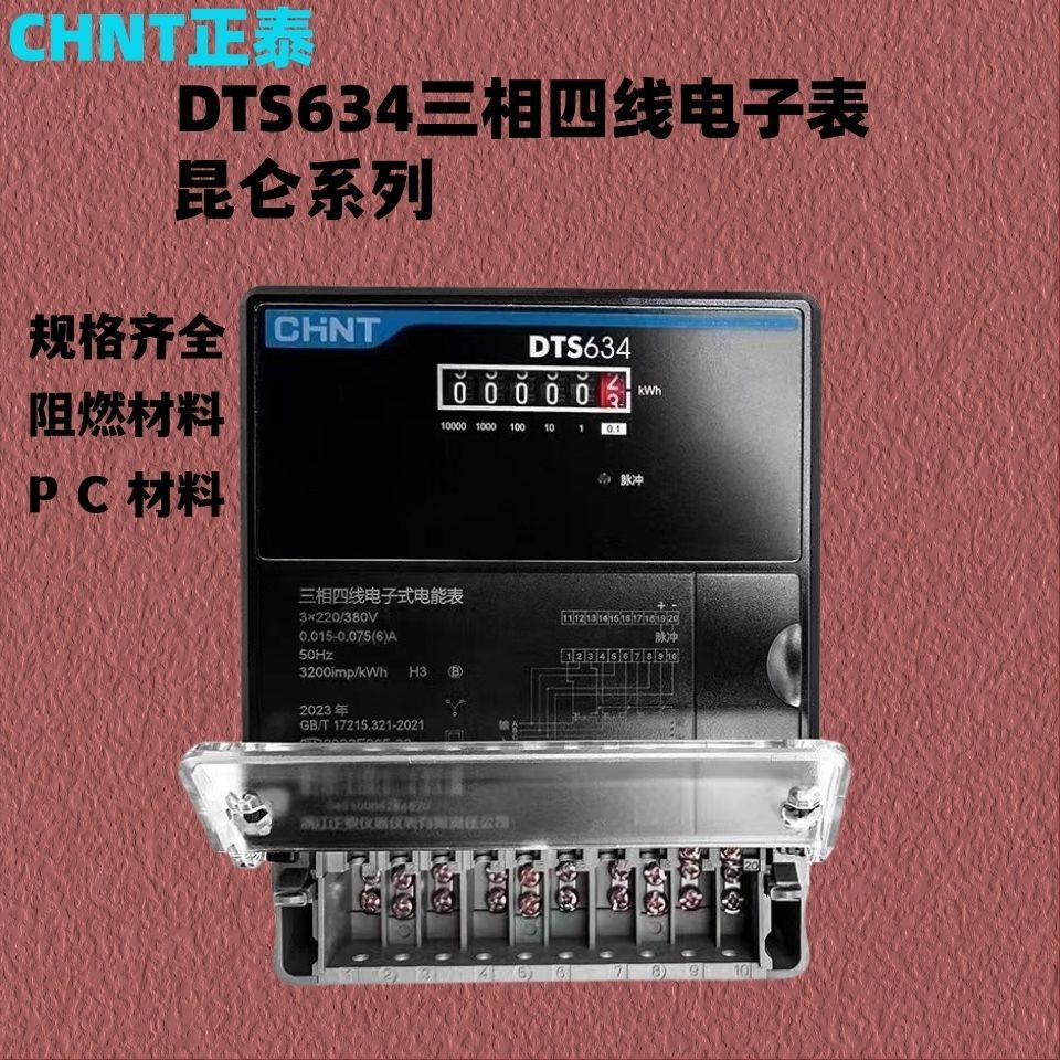 正泰三相四线380V电表互感器电能表DTS634昆仑电表6A40A60A100A