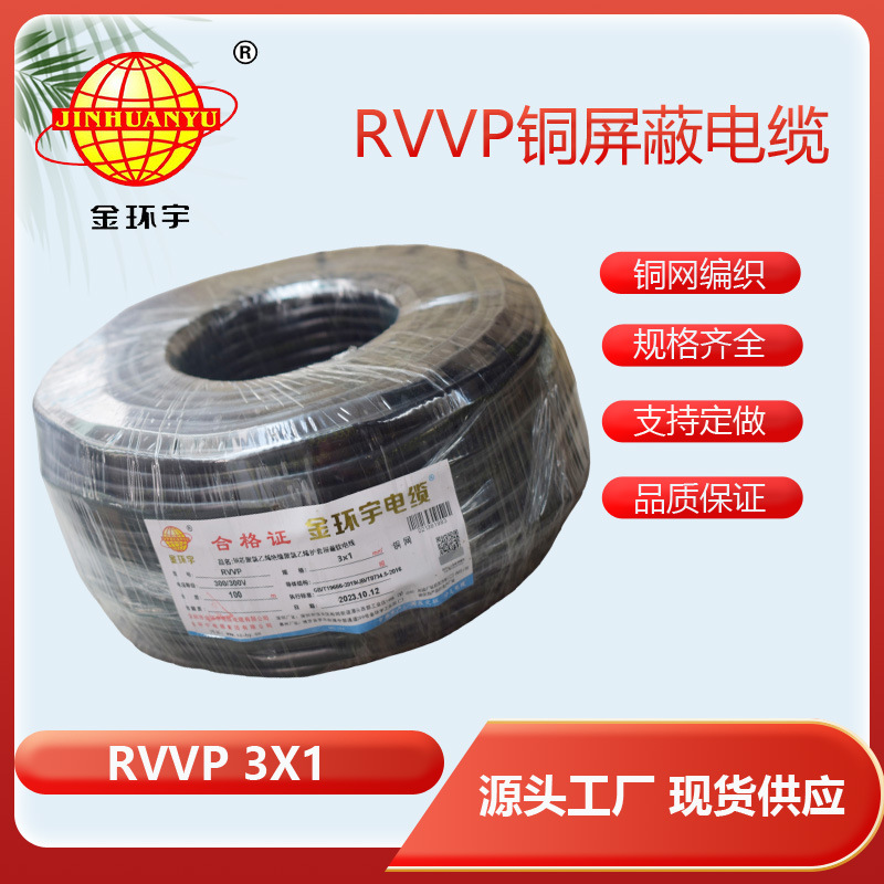 深圳市金环宇电线 RVVP 3*1.0平方电缆 RVVP铜芯编织屏蔽软电缆