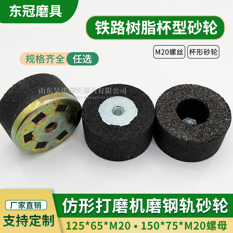 铁路螺母树脂砂轮125*65*M20仿形打磨机沙轮钢轨打磨砂轮A16N5B片