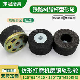 铁路螺母树脂砂轮125*65*M20仿形打磨机沙轮钢轨打磨砂轮A16N5B片