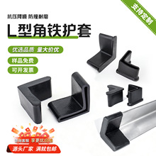 三角铁套脚垫L型货架承重橡胶套加厚护脚铁床保护套扁铁套软胶套